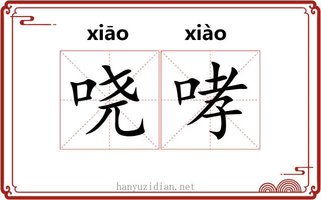 哓哮