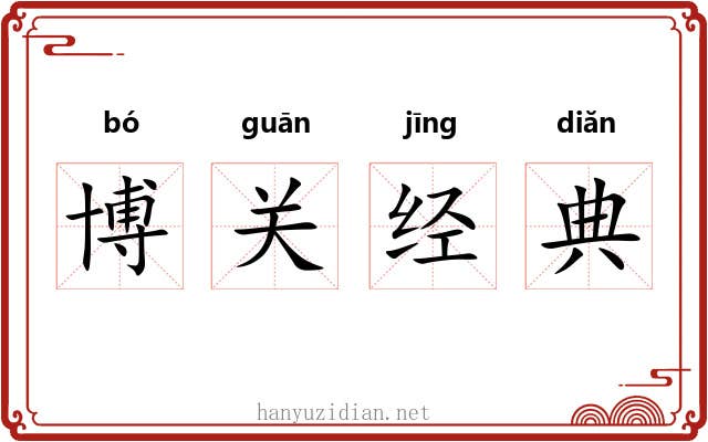 博关经典 博关经典