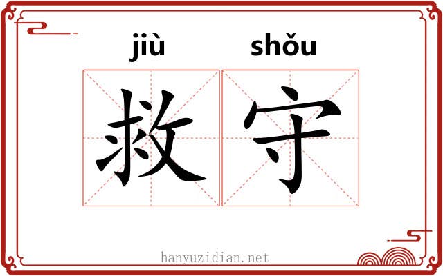 救守 救守
