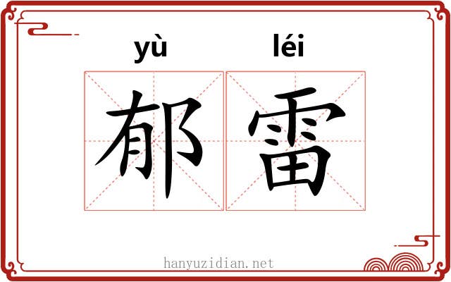郁雷