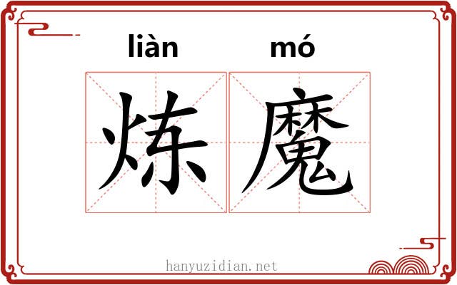 炼魔
