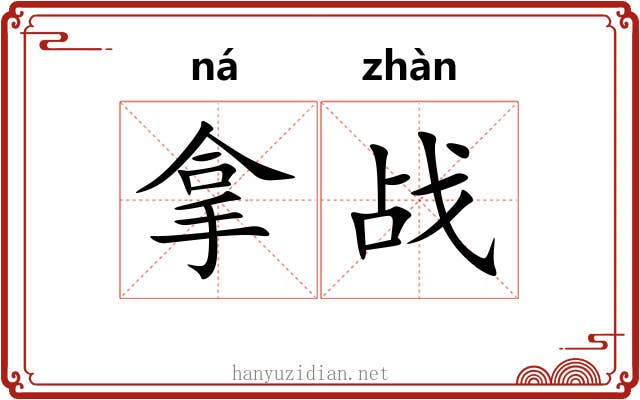 拿战 拿战