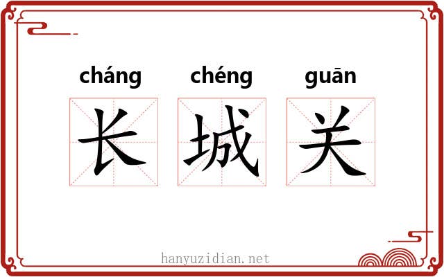 长城关