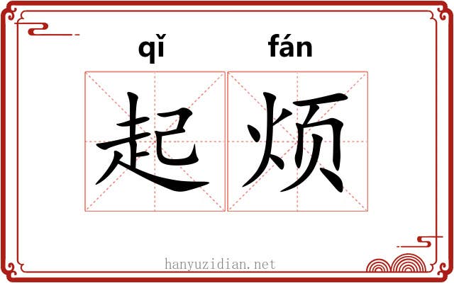 起烦