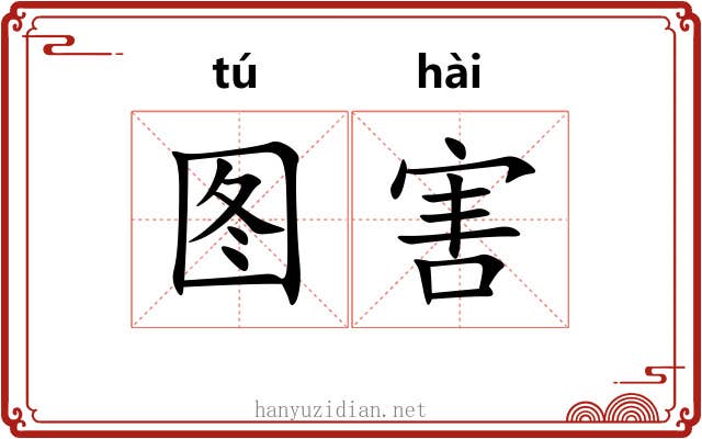 图害 图害