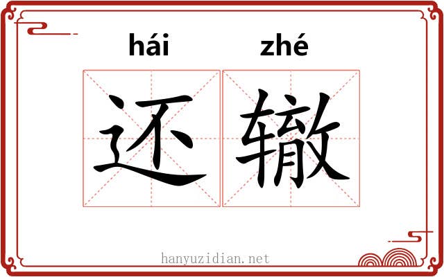 还辙