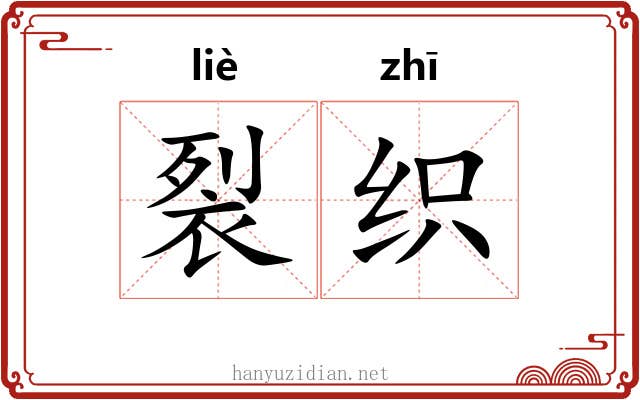 裂织 裂织