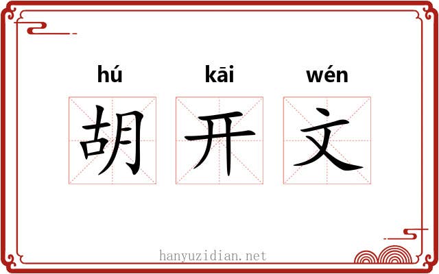 胡开文 胡开文
