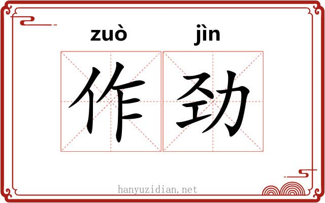 作劲 作劲