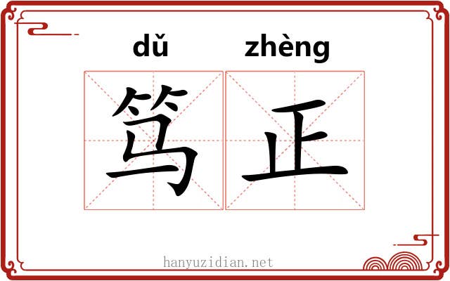 笃正 笃正