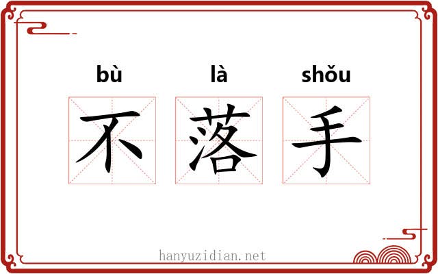 不落手 不落手