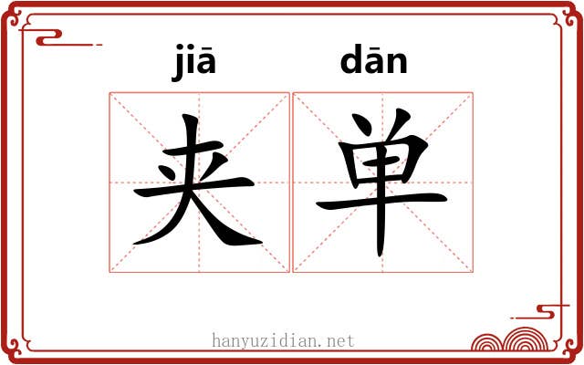 夹单 夹单