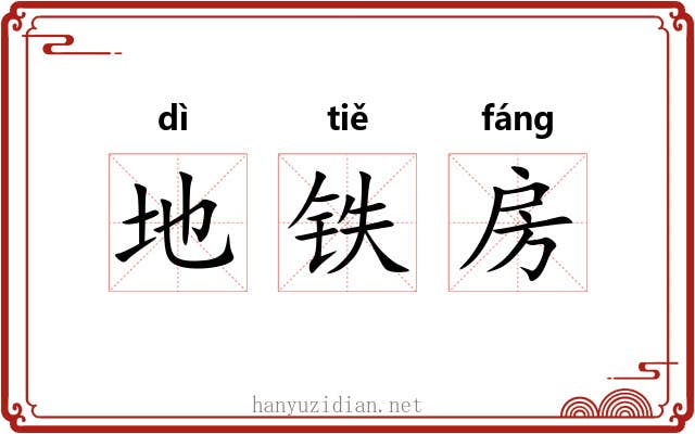 地铁房 地铁房