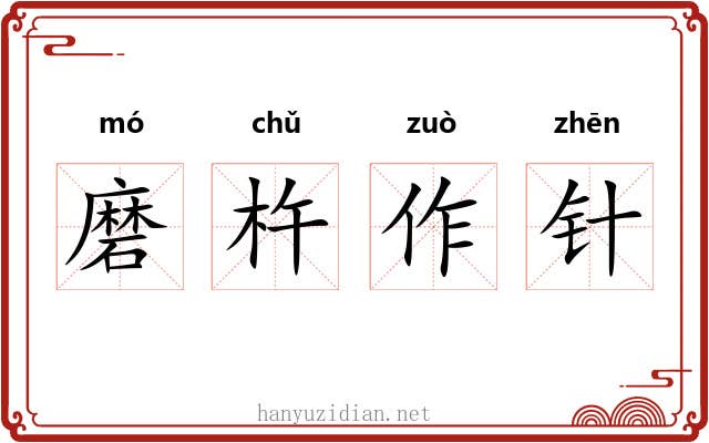 磨杵作针 磨杵作针