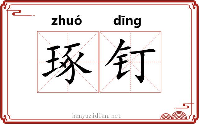 琢钉 琢钉
