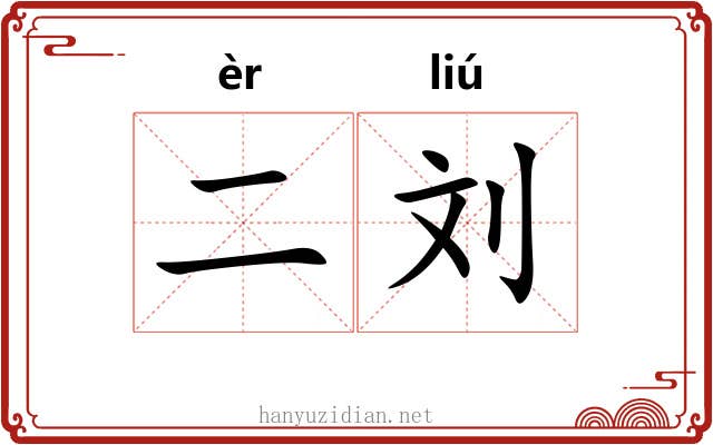 二刘 二刘