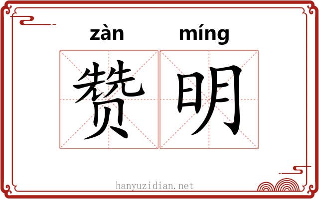 赞明 赞明