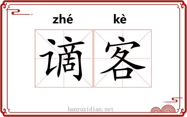 谪客