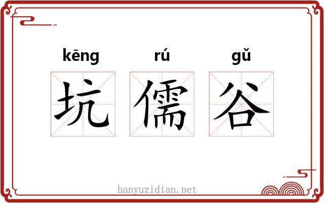 坑儒谷