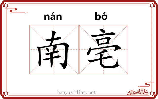 南亳