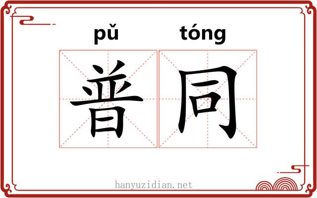 普同