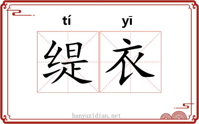缇衣
