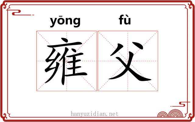 雍父