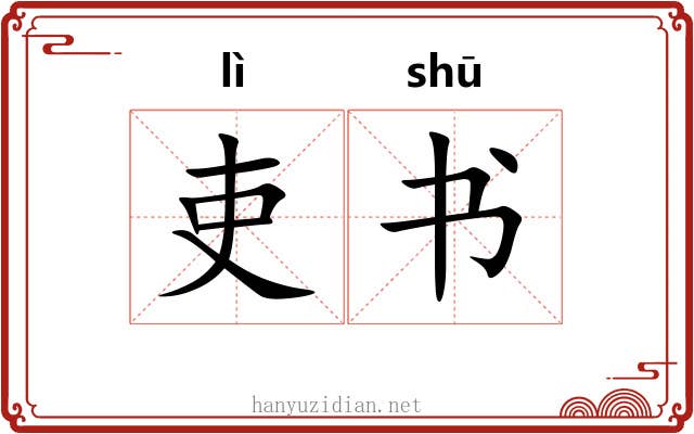 吏书 吏书
