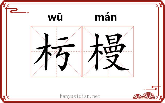 杇槾