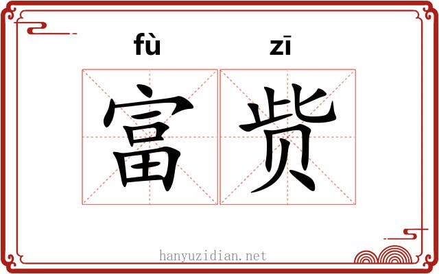富赀