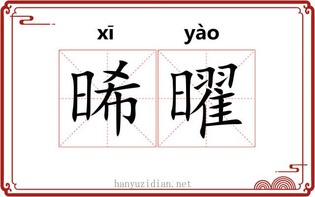 晞曜