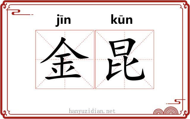 金昆