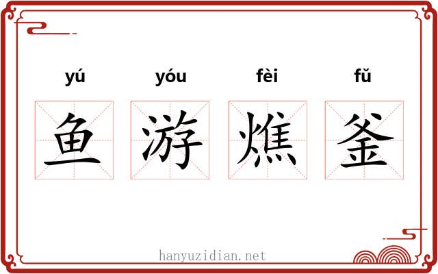 鱼游燋釜 鱼游燋釜