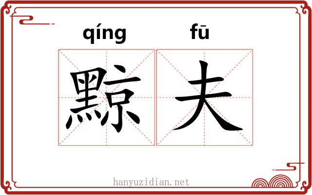 黥夫