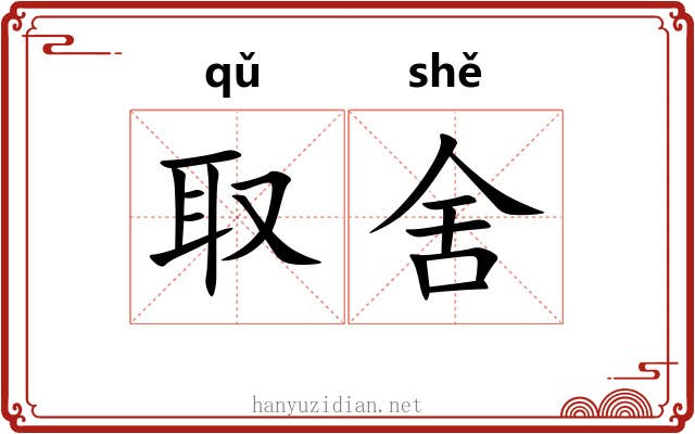 取舍