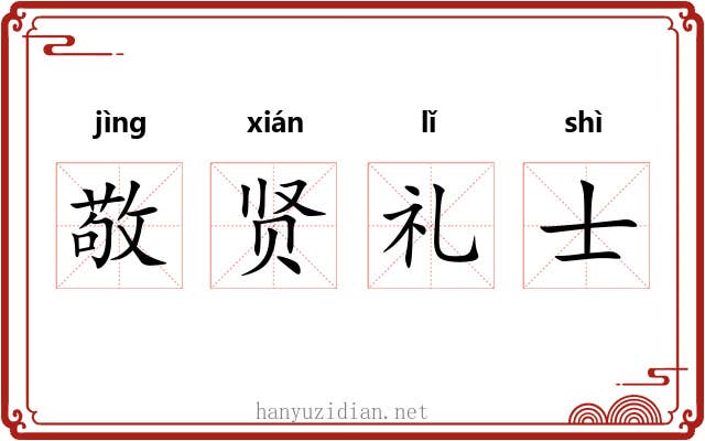 敬贤礼士