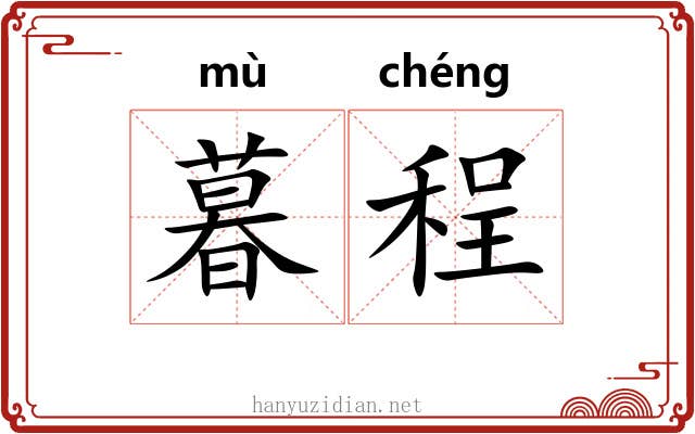 暮程