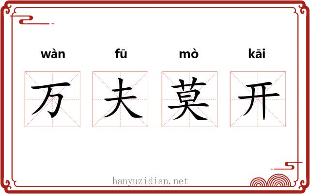 万夫莫开 万夫莫开
