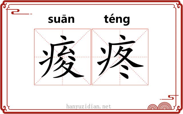 痠疼