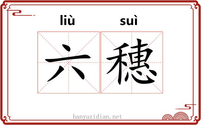 六穗