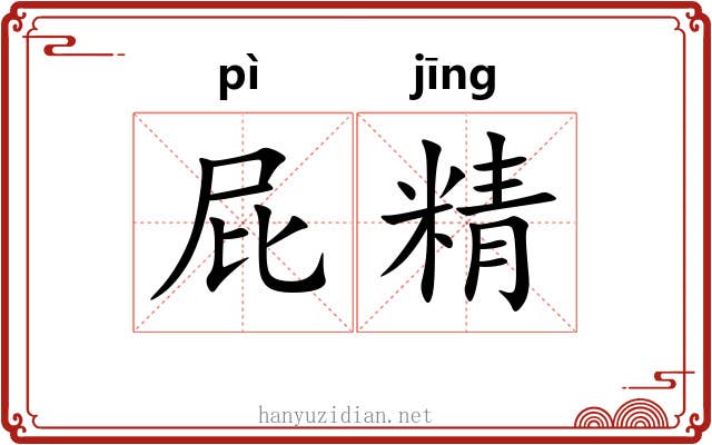屁精