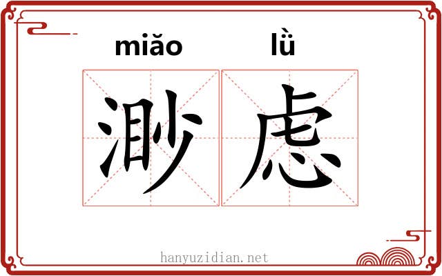 渺虑