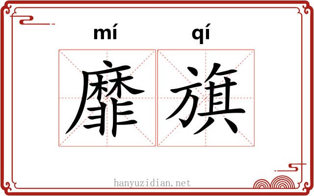 靡旗