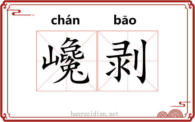 巉剥