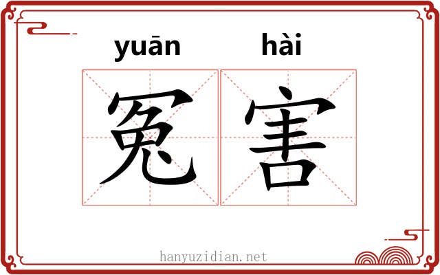 冤害