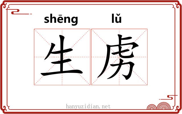 生虏 生虏