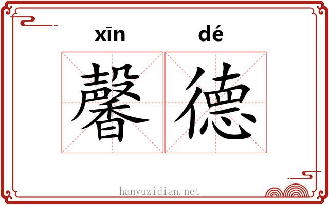 馨德