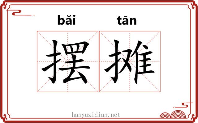 摆摊