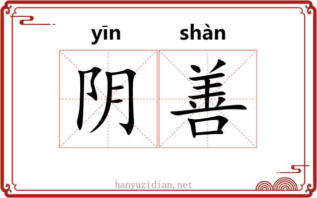 阴善 阴善