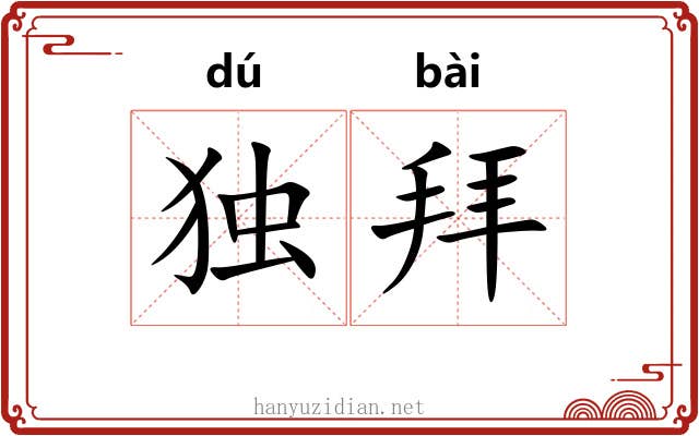 独拜 独拜